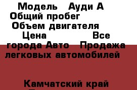  › Модель ­ Ауди А8 › Общий пробег ­ 135 000 › Объем двигателя ­ 3 › Цена ­ 725 000 - Все города Авто » Продажа легковых автомобилей   . Камчатский край,Петропавловск-Камчатский г.